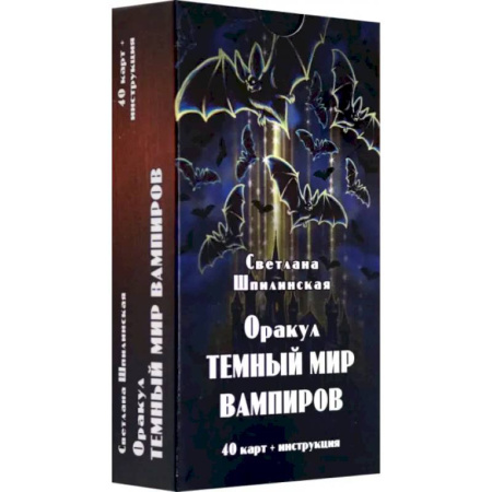 Гадание по картам Таро, книга Оракул темный мир вампиров (40 карт + инструкция) купить по низкой цене