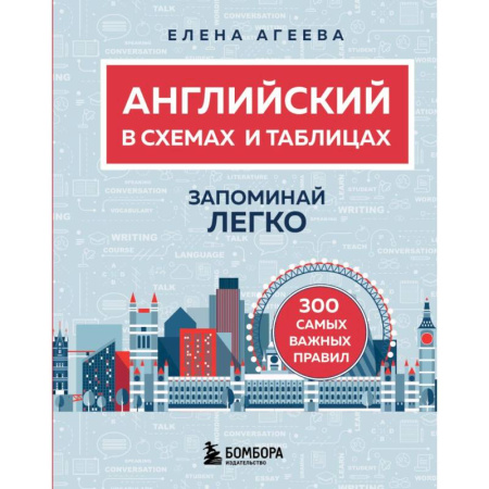 Английский язык, книга Английский в схемах и таблицах. Запоминай легко купить по низкой цене