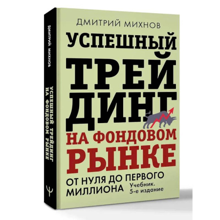 Фондовый рынок, книга Успешный трейдинг на фондовом рынке. От нуля до первого миллиона. Учебник купить по низкой цене
