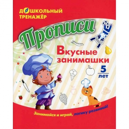 Развитие общих способностей, книга Прописи. Вкусные занимашки купить по низкой цене