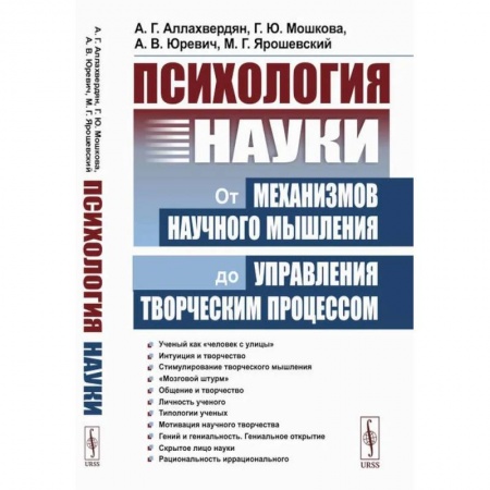 Психология управления, книга Психология науки. От механизмов научного мышления до управления творческим процессом купить по низкой цене
