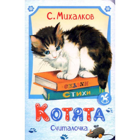 Знакомство с миром, развитие малыша, книга Котята купить по низкой цене