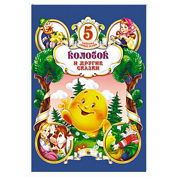 Колобок и другие сказки