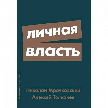 Личная власть