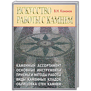 Искусство работы с камнем