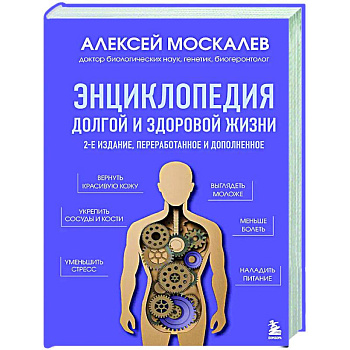 Энциклопедия долгой и здоровой жизни Энциклопедия долгой и здоровой жизни