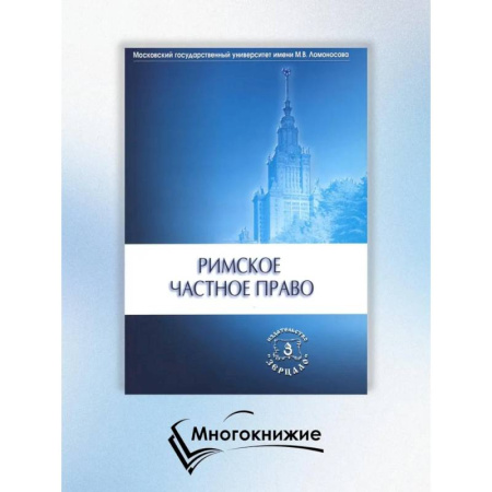 Право. Юриспруденция, книга Римское частное право купить по низкой цене
