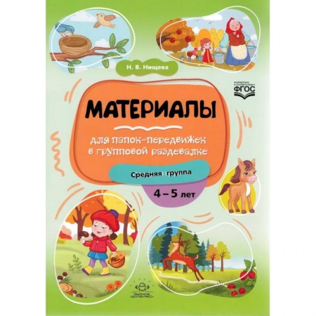 Окружающий мир, книга Материалы для папок-передвижек в групповой раздевалке.4-5 лет. Средняя группа. ФГОС. купить по низкой цене