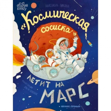 Сказки, книга Космическая сосиска летит на Марс купить по низкой цене
