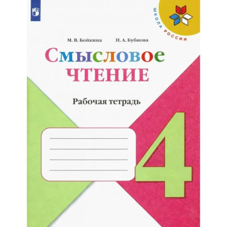 Литература, книга Смысловое чтение. 4 класс. Рабочая тетрадь купить по низкой цене