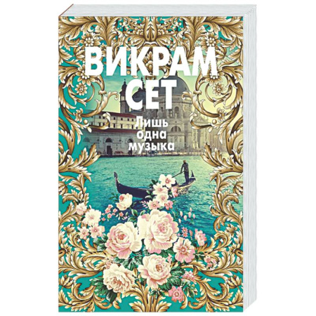 Зарубежная современная проза, книга Лишь одна музыка купить по низкой цене