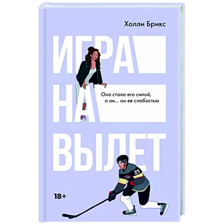 Зарубежный любовный роман, книга Игра на вылет купить по низкой цене