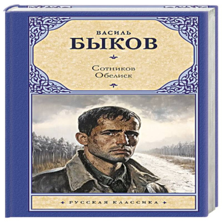Русская классика, книга Сотников. Обелиск купить по низкой цене