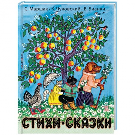 Сказки и истории для малышей, книга Стихи и сказки купить по низкой цене