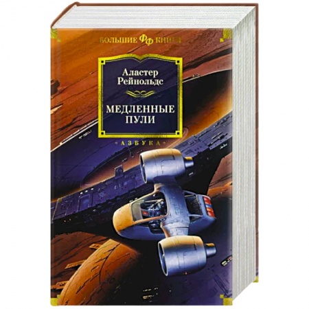 Зарубежная фантастика, книга Медленные пули купить по низкой цене