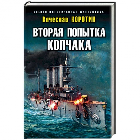 Боевая фантастика, книга Вторая попытка Колчака купить по низкой цене