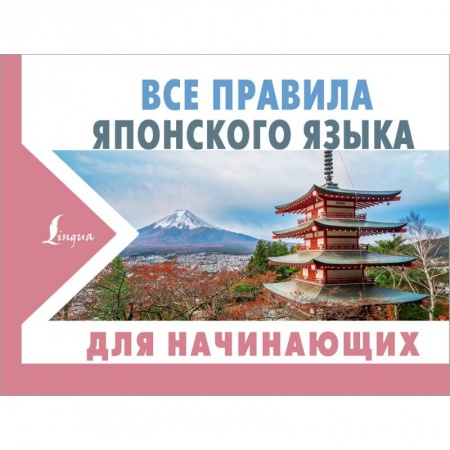 Учебники, самоучители, пособия, книга Все правила японского языка для начинающих купить по низкой цене