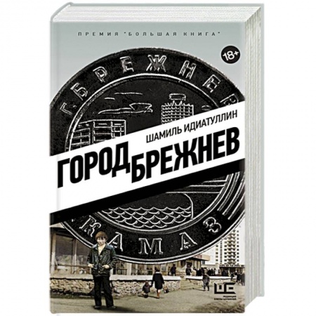 Русская современная проза, книга Город Брежнев купить по низкой цене