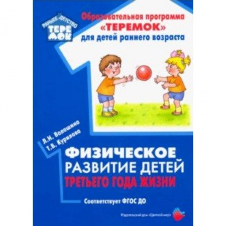 Физическая культура, здоровье, книга Физическое развитие детей третьего года жизни. Методическое пособие. ФГОС ДО купить по низкой цене
