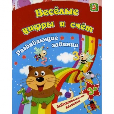 Обучение счету. Математика, книга Веселые цифры и счет купить по низкой цене