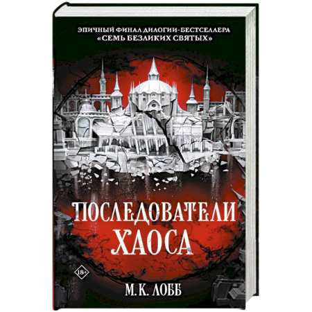 Зарубежное фэнтези, книга Последователи Хаоса купить по низкой цене