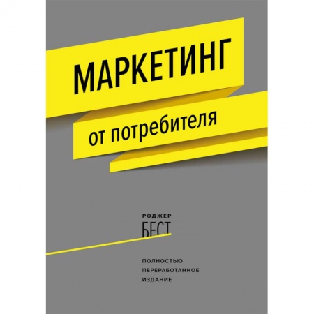 Маркетинг. Общие вопросы, книга Маркетинг от потребителя купить по низкой цене