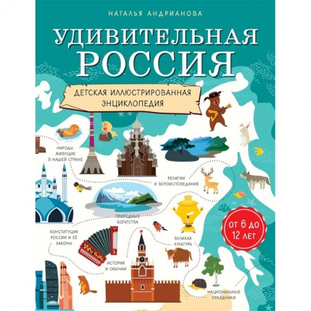 История России, книга Удивительная Россия. Детская иллюстрированная энциклопедия купить по низкой цене
