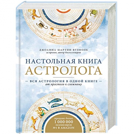 Основы астрологии, книга Настольная книга астролога. Вся астрология в одной книге - от простого к сложному купить по низкой цене
