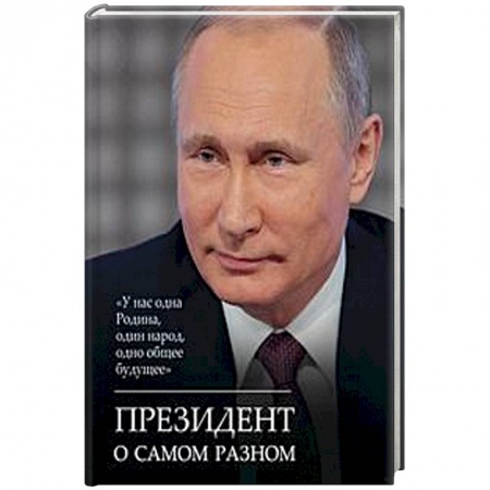 Государственное управление. Власть, книга Президент о самом разном купить по низкой цене