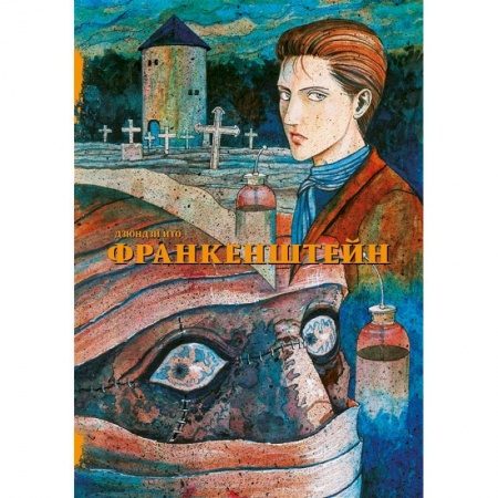 Комиксы. Манга, книга Франкенштейн купить по низкой цене