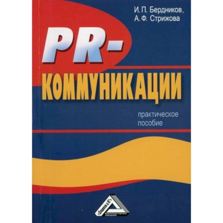 Реклама. PR, книга PR-коммуникации купить по низкой цене