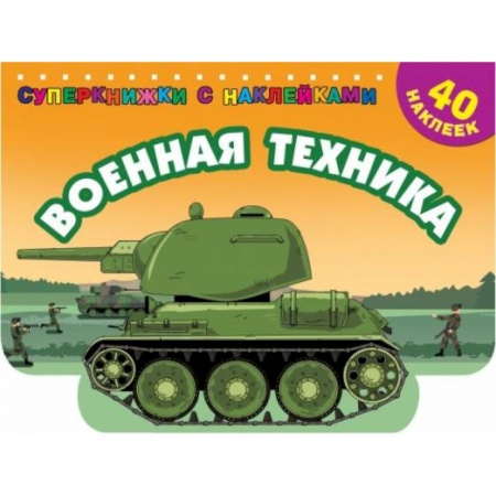 Транспорт. Армия, книга Военная техника купить по низкой цене
