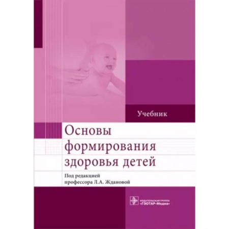 Педиатрия, книга Основы формирования здоровья детей. Учебник ВУЗ купить по низкой цене