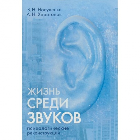 Классики психологии, книга Жизнь среди звуков. Психологические реконструкции купить по низкой цене