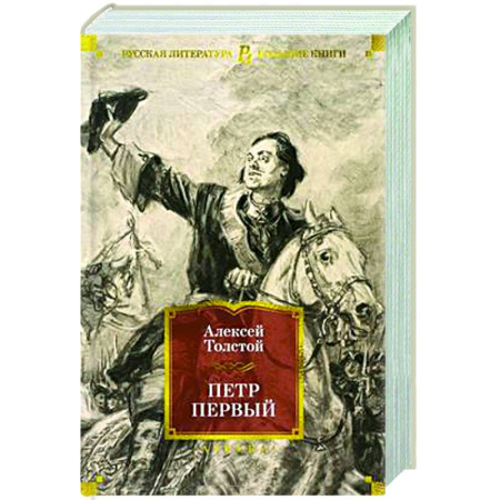 Русская классика, книга Петр Первый купить по низкой цене
