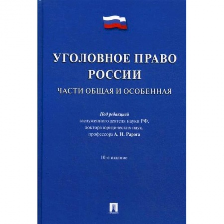 Уголовное и уголовно-процессуальное право, книга Уголовное право России. Части Общая и Особенная купить по низкой цене