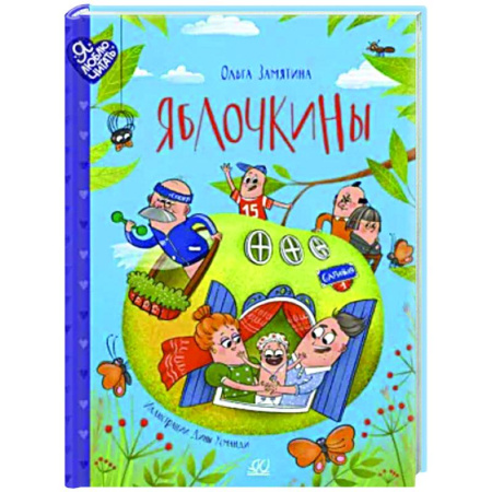Приключения. Детективы, книга Яблочкины купить по низкой цене