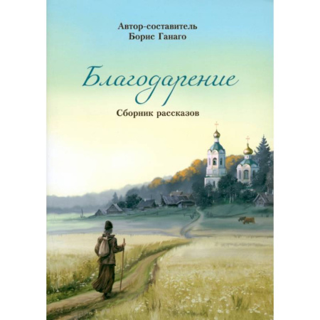 Религиозная литература для детей, книга Благодарение. Сборник рассказов купить по низкой цене