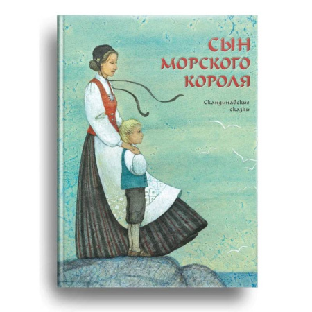 Сказки, книга Сын морского короля. Скандинавские сказки купить по низкой цене