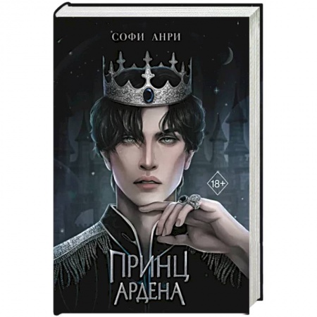 Русское фэнтези, книга Принц Ардена купить по низкой цене