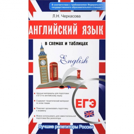 Учебники, самоучители, пособия, книга Английский в схемах и таблицах. Новый полный справочник для подготовки к ЕГЭ купить по низкой цене