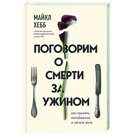 Психология, книга Поговорим о смерти за ужином. Как принять неизбежное и начать жить купить по низкой цене