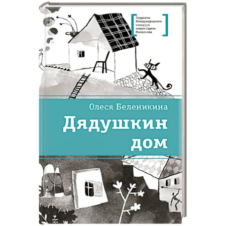 Повести и рассказы о детях, книга Дядушкин дом купить по низкой цене