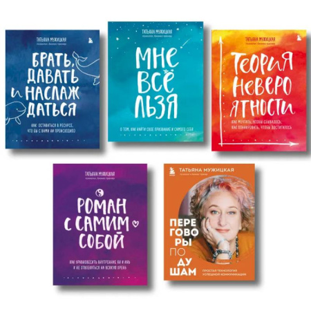 Достижение успеха в жизни, книга Искры вдохновения. Вселенная Татьяны Мужицкой. Комплект из 5-х книг купить по низкой цене