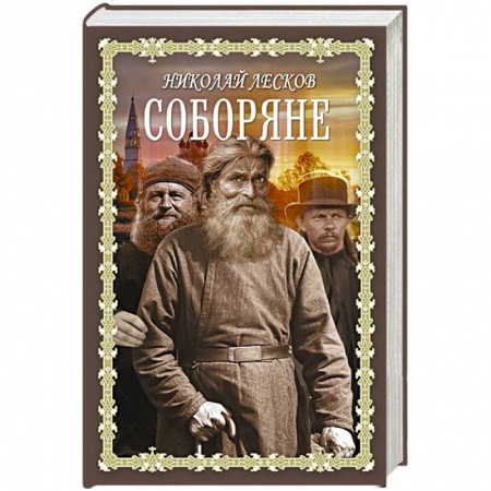 Исторический роман, книга Соборяне купить по низкой цене