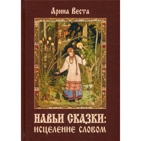Йога и другие духовные практики, течения, книга Навьи сказки: исцеление словом купить по низкой цене