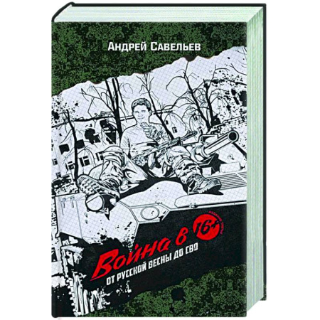 Новая и новейшая история, книга Война в 16. От Русской весны до СВО купить по низкой цене