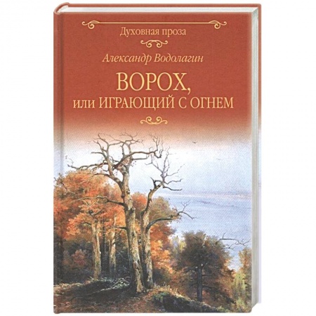 Русская современная проза, книга Ворох, или Играющий с огнем купить по низкой цене