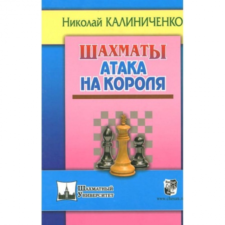 Книги, книга Шахматы. Атака на короля купить по низкой цене