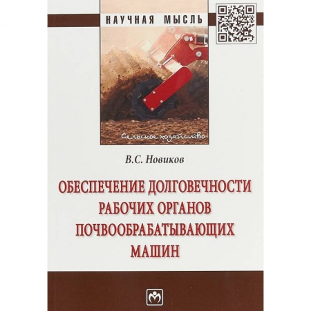 Транспорт, книга Обеспечение долговечности рабочих органов почвообрабатывающих машин купить по низкой цене